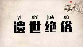 遗世绝俗