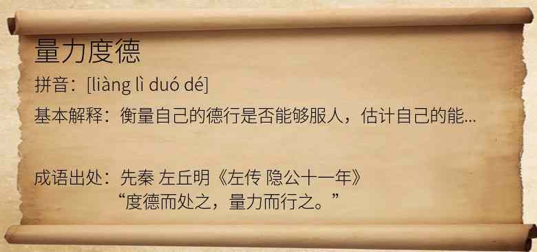 量力度德