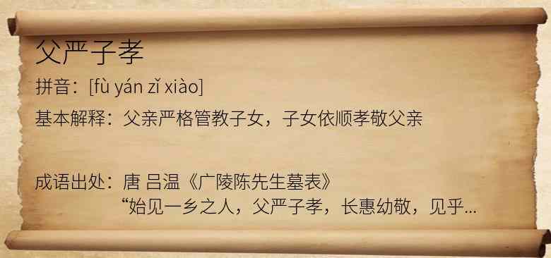 父严子孝