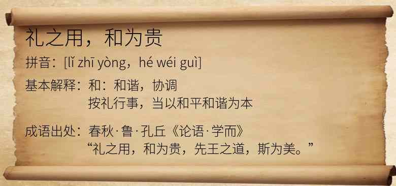 礼之用，和为贵