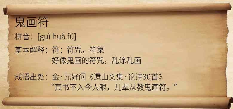 鬼画符