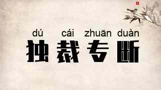 独裁专断