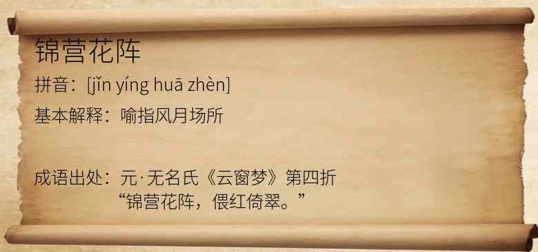 锦营花阵