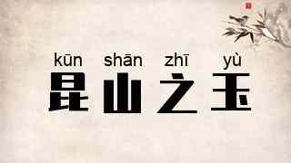昆山之玉