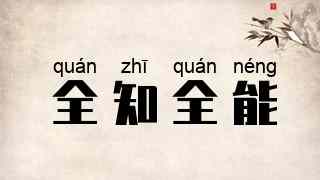全知全能