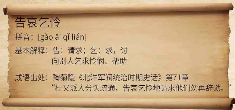 告哀乞怜