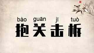 抱关击柝