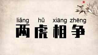 两虎相争