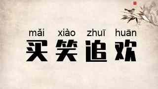 买笑追欢