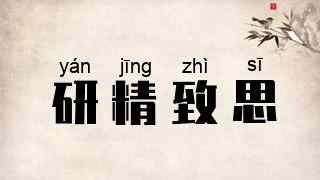 研精致思