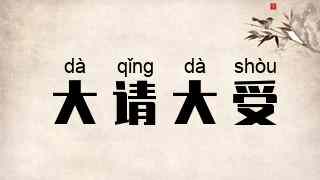 大请大受