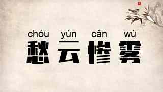 愁云惨雾