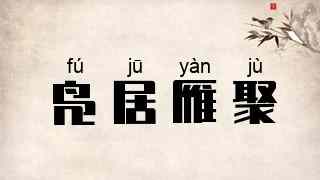 凫居雁聚