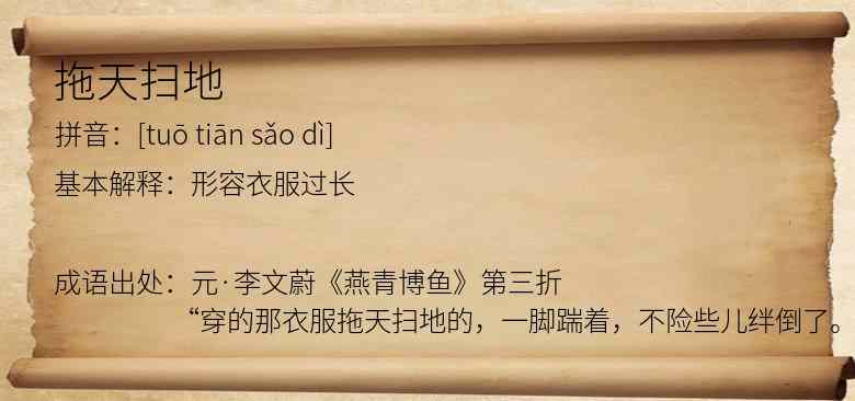 拖天扫地