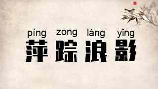 萍踪浪影