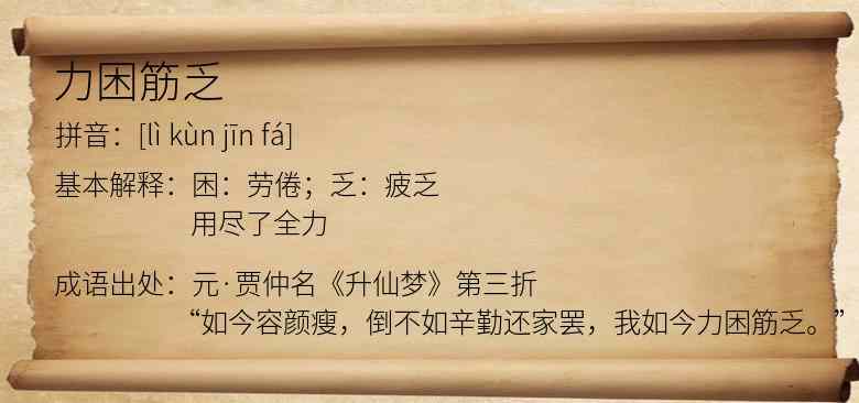 力困筋乏