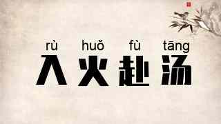 入火赴汤