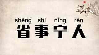 省事宁人