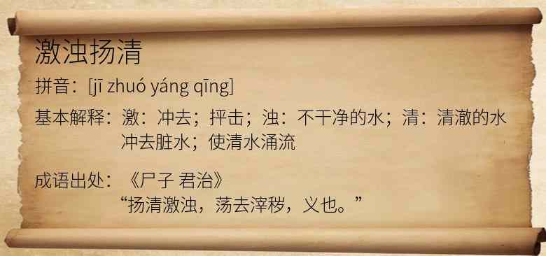 激浊扬清