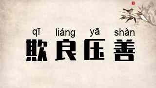 欺良压善