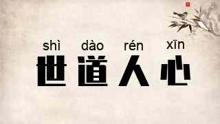 世道人心