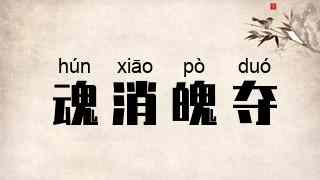 魂消魄夺