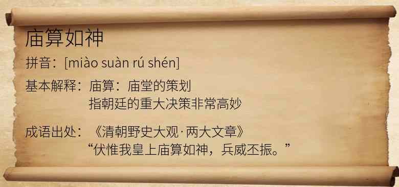 庙算如神