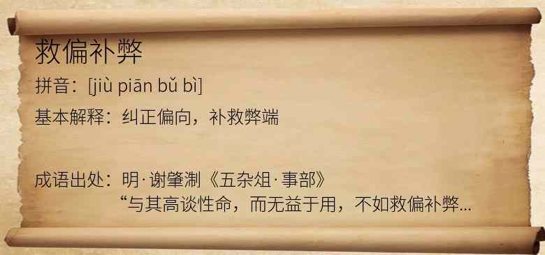救偏补弊