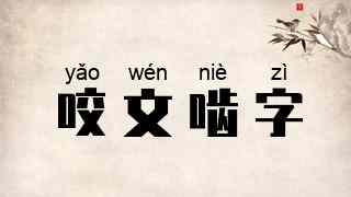 咬文啮字