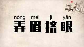 弄眉挤眼
