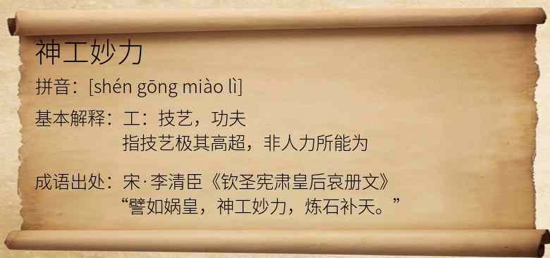 神工妙力