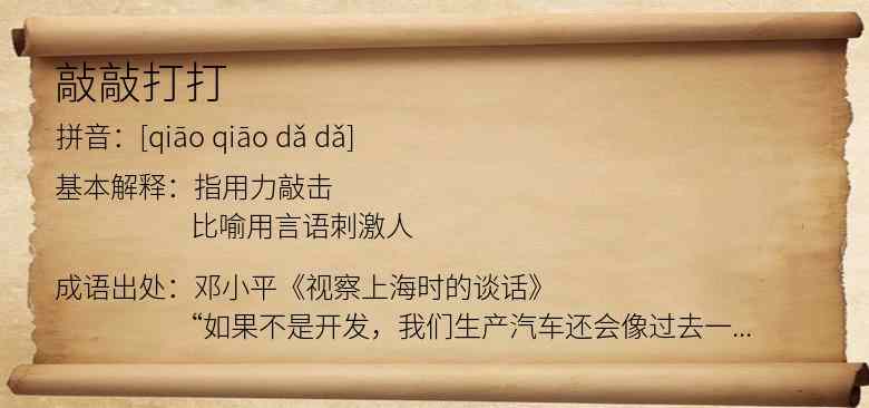 敲敲打打