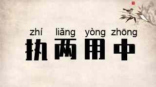 执两用中