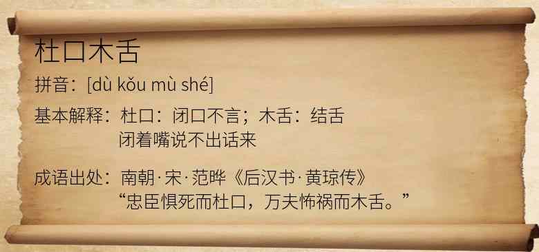 杜口木舌