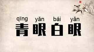 青眼白眼