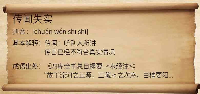传闻失实