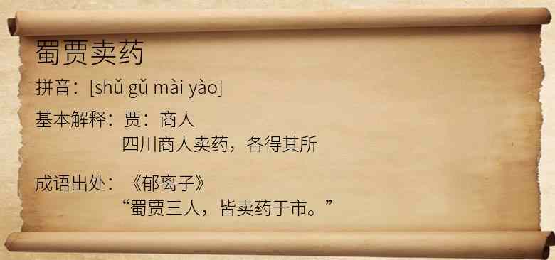 蜀贾卖药