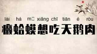 癞蛤蟆想吃天鹅肉