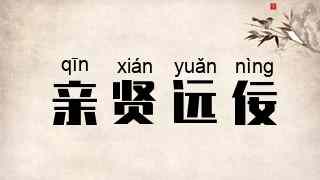 亲贤远佞