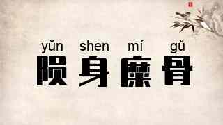 陨身糜骨