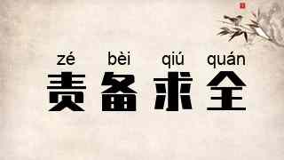 责备求全