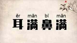 耳满鼻满