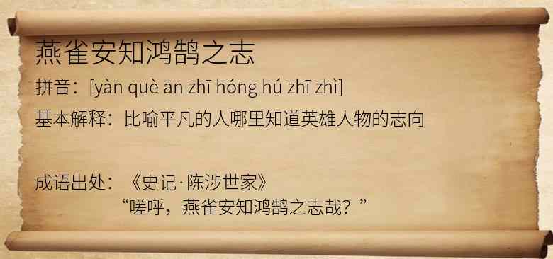 燕雀安知鸿鹄之志