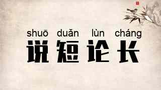 说短论长