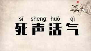死声活气