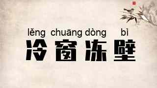 冷窗冻壁
