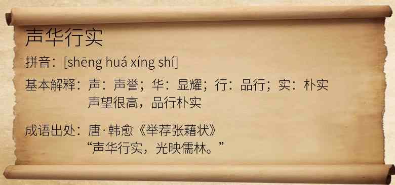 声华行实