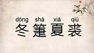 冬箑夏裘