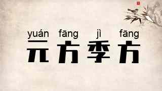 元方季方