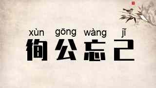 徇公忘己